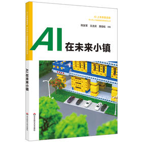 AI在未来小镇 中小学人工智能精品课程系列 AI上未来智造者高中生入门读物 优必选科技科普书机器人