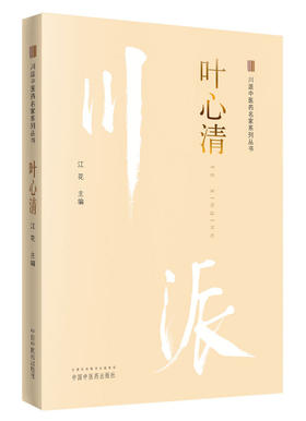 川派中医药名家系列丛书.叶心清【江花】