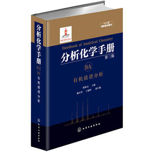 分析化学手册. 9A. 有机质谱分析（第三版） 商品图0