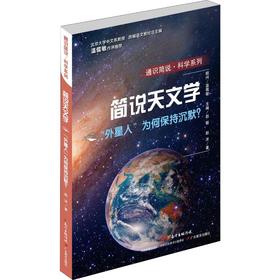 简说天文学 "外星人"为何保持沉默?