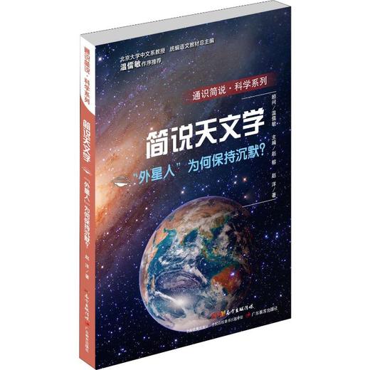 简说天文学 "外星人"为何保持沉默? 商品图0