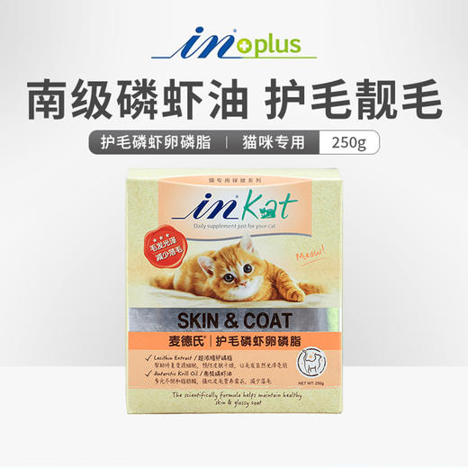 麦德氏 IN-KAT 猫咪专用护毛磷虾卵磷脂 美毛化毛250g 商品图0