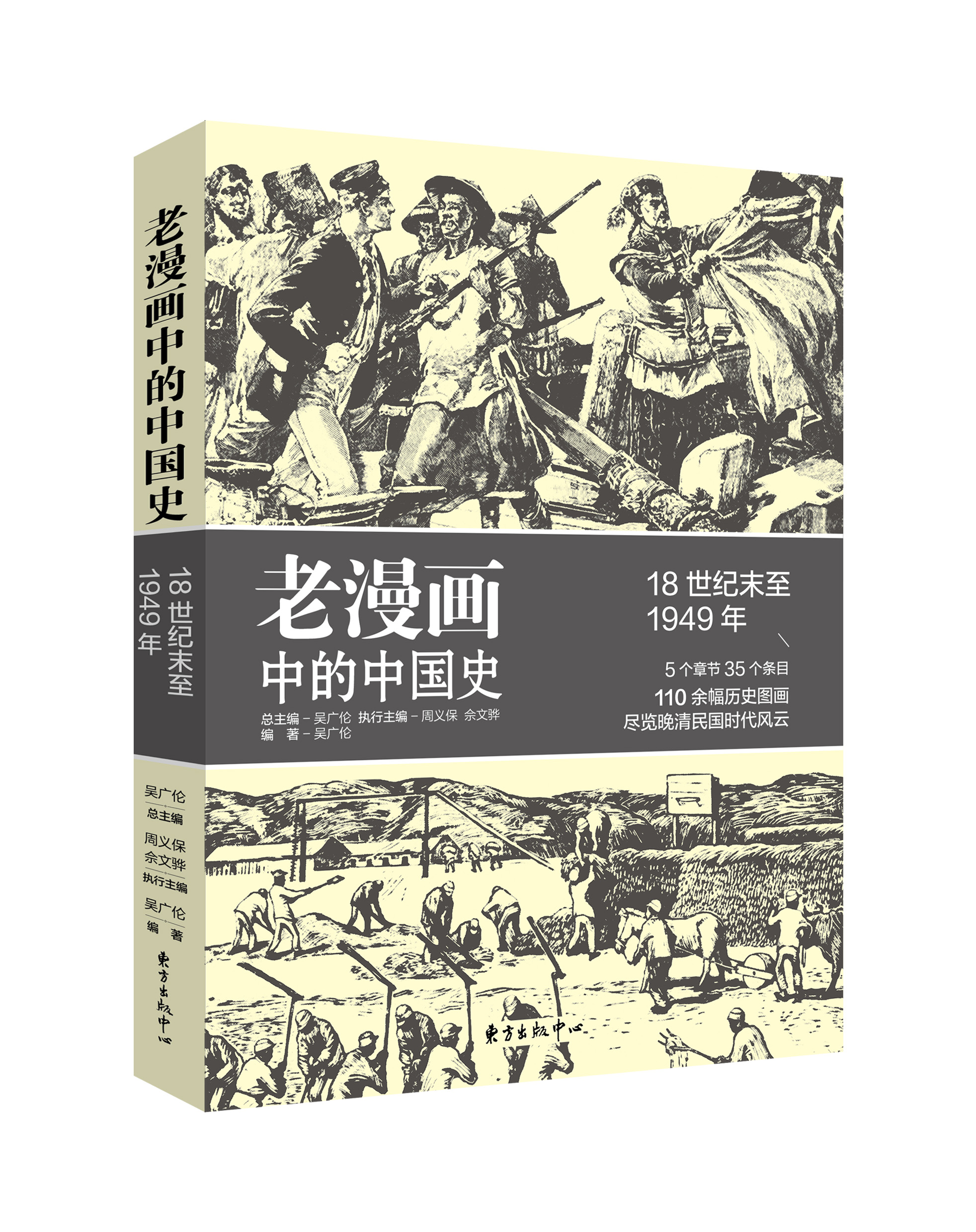 老漫画中的中国史 18世纪末至1949年