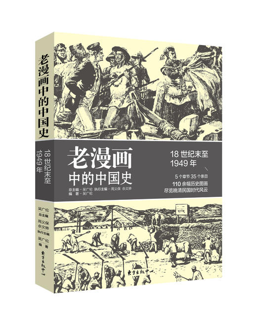 老漫画中的中国史 18世纪末至1949年 商品图0