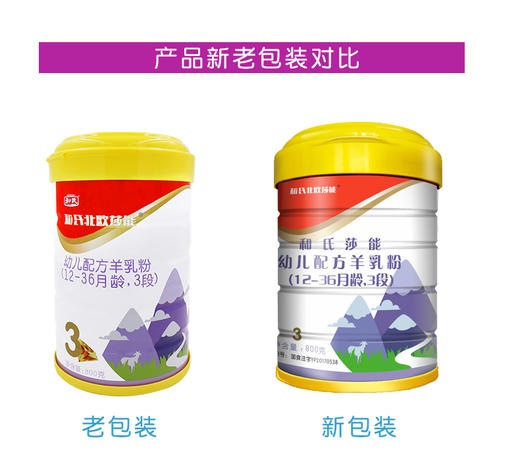 和氏北欧莎能羊奶粉3段800g（新包装）JPY带授权招加盟代理 商品图4