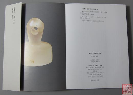 《鉴印山房新获古玺印选》全一册 商品图9