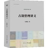 古籍整理讲义 商品缩略图0