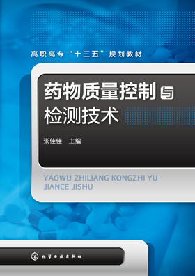 葯物质量控制与检测技术(张佳佳)