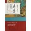 金匮方歌括白话解(第3版) 商品缩略图0