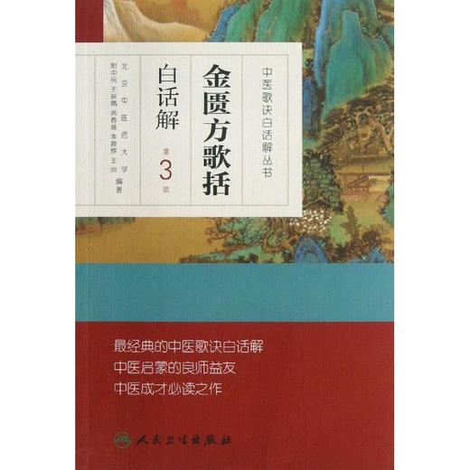 金匮方歌括白话解(第3版) 商品图0