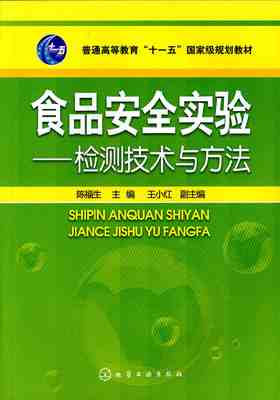 食品安全实验：检测技术与方法