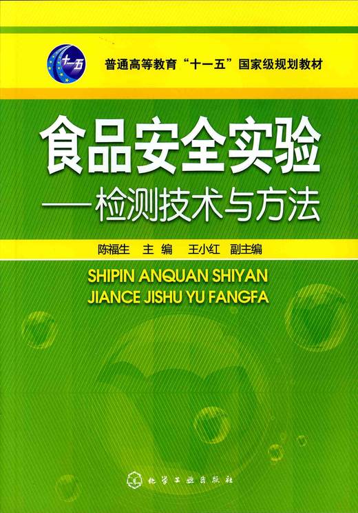 食品安全实验：检测技术与方法 商品图0