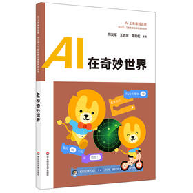 AI在奇妙世界 中小学人工智能精品课程系列 优必选科技科普书机器人