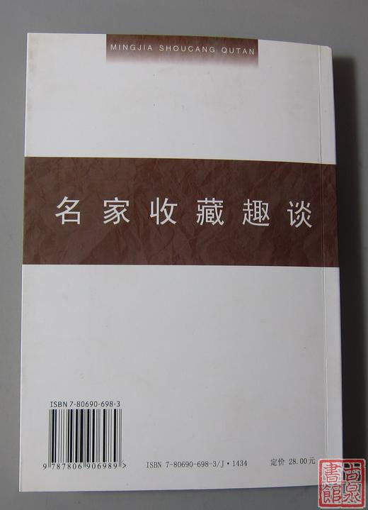 新书推荐！《名家收藏趣谈》 商品图9