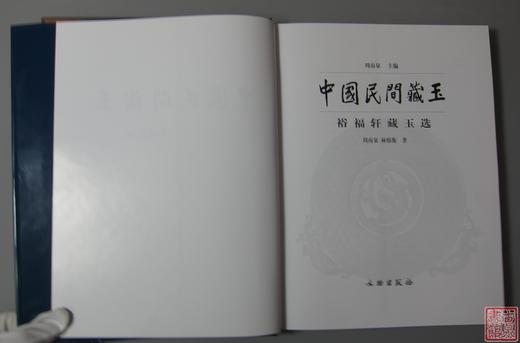 《中国民间藏玉》全一册 商品图1
