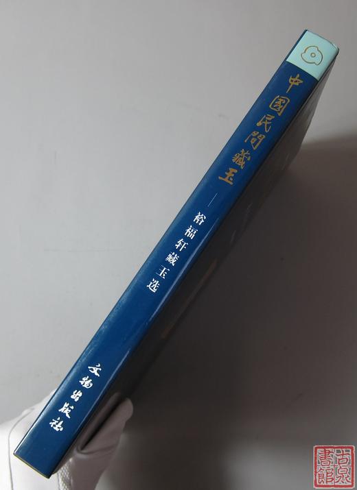 《中国民间藏玉》全一册 商品图8