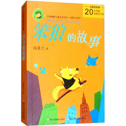 笨狼的故事 年荣誉典藏纪念版 凤凰新华旗舰店 笨狼的故事 年荣誉典藏纪念版 凤凰新华旗舰店