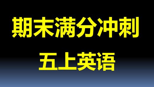 五上U9-U10考点与真题 商品图0
