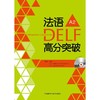 法语DELF高分突破 商品缩略图0