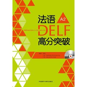 法语DELF高分突破