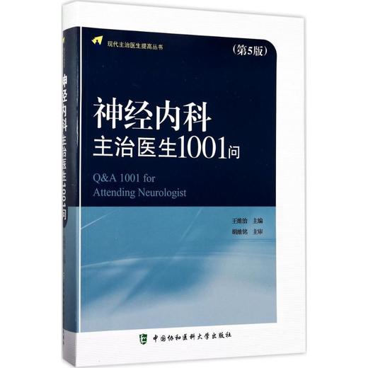 神经内科主治医生1001问 商品图0