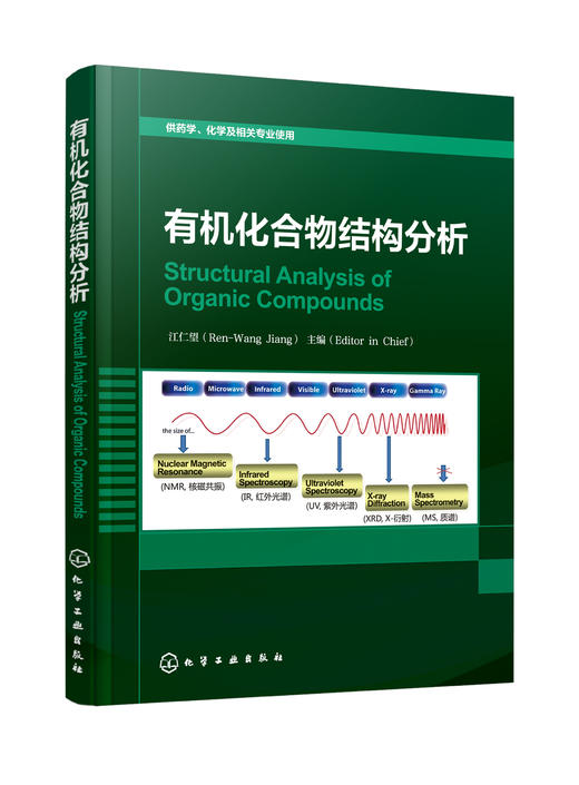 有机化合物结构分析 Structural Analysis of Organic Compounds 商品图0