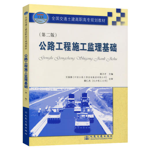 公路工程施工监理基础（第二版） 商品图0