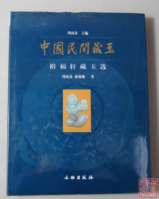 《中国民间藏玉》全一册 商品图0