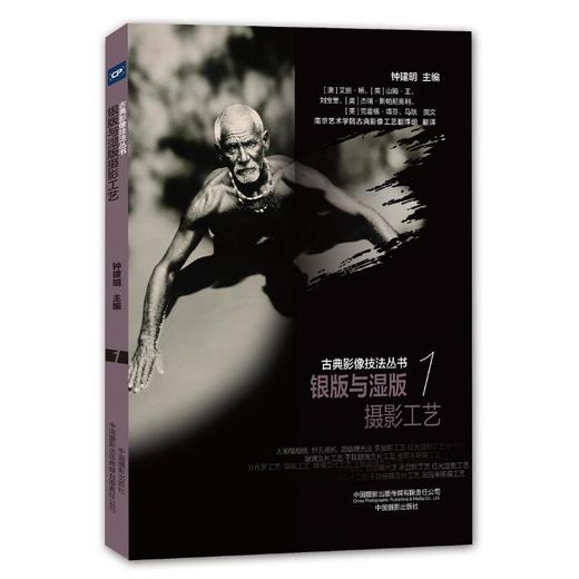 银版与湿版摄影工艺/古典影像技法丛书 商品图0