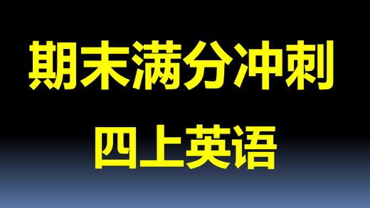 四上U9-U10考点与真题 商品图0