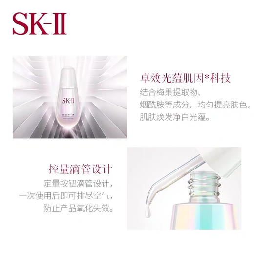 SK-II 肌因光蕴环采钻白精华露 小灯泡面部精华 商品图3