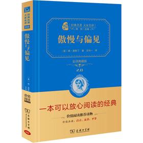 傲慢与偏见 全译典藏版
