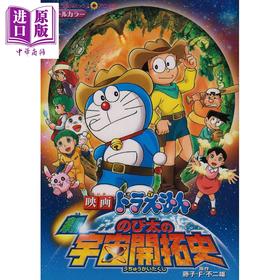 【中商原版】电影 哆啦A梦 新大雄的宇宙开拓史 漫画 日文原版 映画ドラえもん 新 のび太の宇宙開拓史 アニメ版