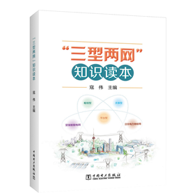 “三型两网” 知识读本
