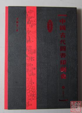 《中国古代图书印刷史》全一册