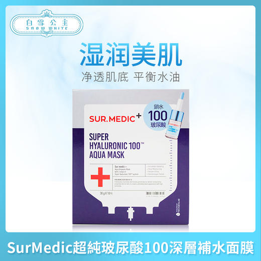 SurMedic超純玻尿酸100深層補水面膜（447464）（240755） 商品图0