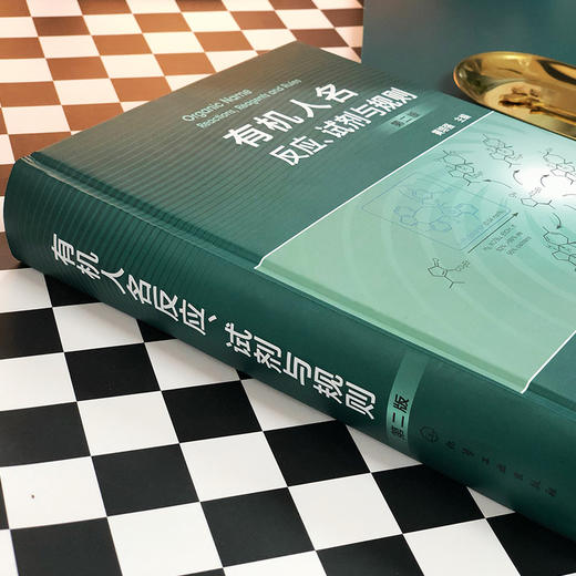 有机人名反应、试剂与规则（第二版） 商品图2