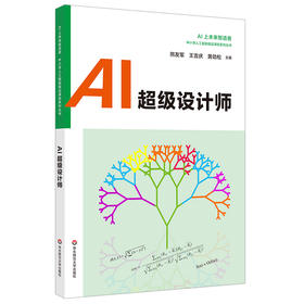 AI超级设计师 Python 中小学人工智能精品课程系列 AI上未来智造者高中生入门读物 优必选科技科普书机器人