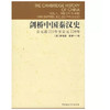 剑桥中国秦汉史.公元前221年至公元220年 商品缩略图0