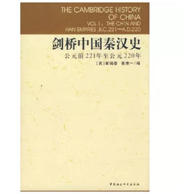 剑桥中国秦汉史.公元前221年至公元220年