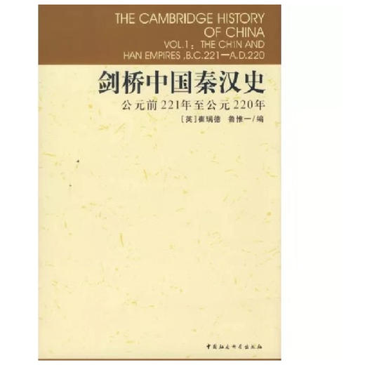 剑桥中国秦汉史.公元前221年至公元220年 商品图0