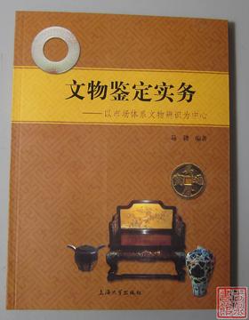 《文物鉴定实务》全一册