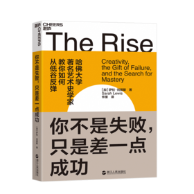 湛庐┃你不是失败，只是差一点成功：哈佛大学知名艺术史学家，教你如何从低谷反弹