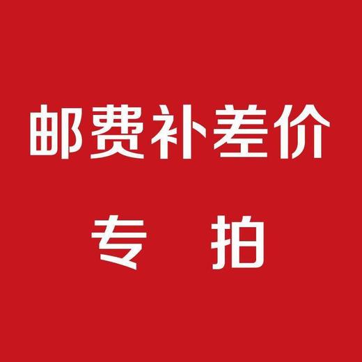 【邮费】专拍、积分【商品兑换】、差价补拍 商品图0