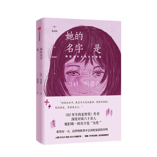 她的名字是 韩国当代女性生存图鉴 赵南柱 著 82年生的金智英作者新作 中信出版社图书 正版书籍 商品图1