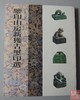 《鉴印山房新获古玺印选》全一册 商品缩略图0