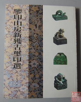 《鉴印山房新获古玺印选》全一册