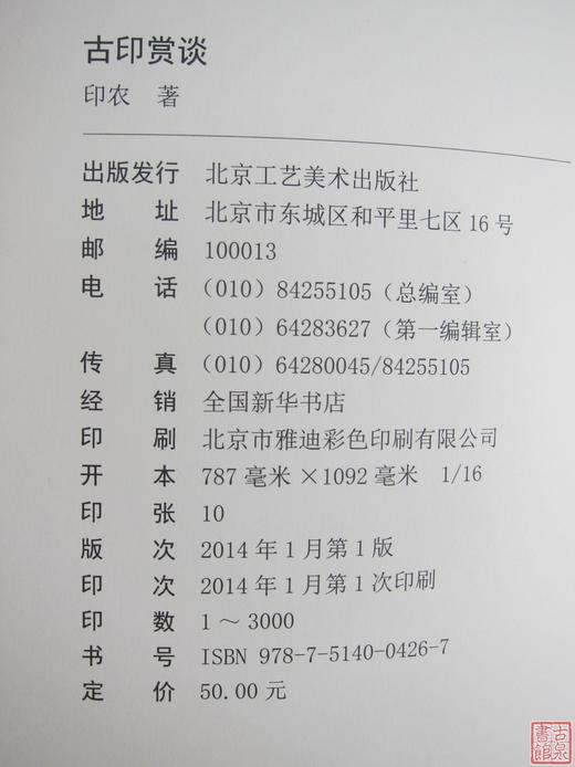 《古印赏谈》全一册 商品图1
