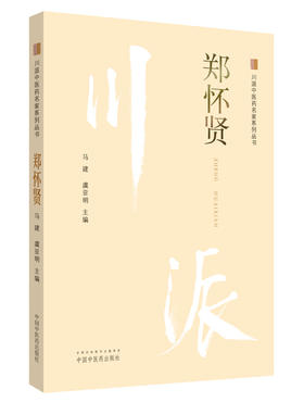 川派中医药名家系列丛书.郑怀贤【马建 虞亚明】
