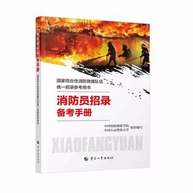 消防员招录备考手册  国家综合性消防救援队伍统一招录参考用书